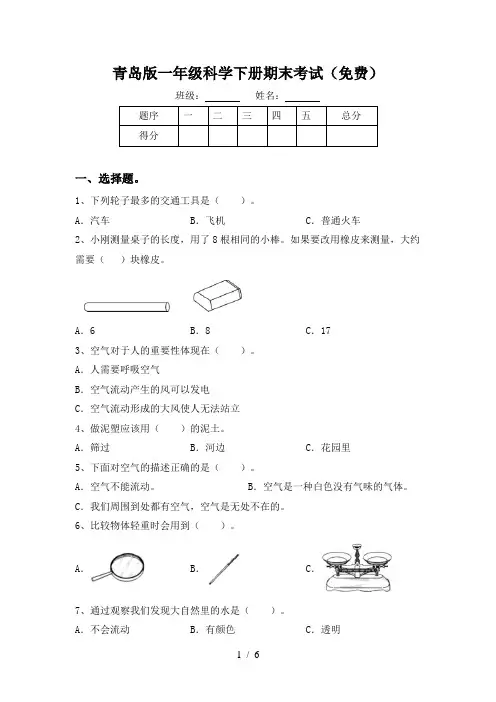 青岛版一年级科学下册期末考试(免费)