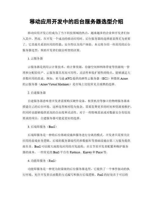 移动应用开发中的后台服务器选型介绍