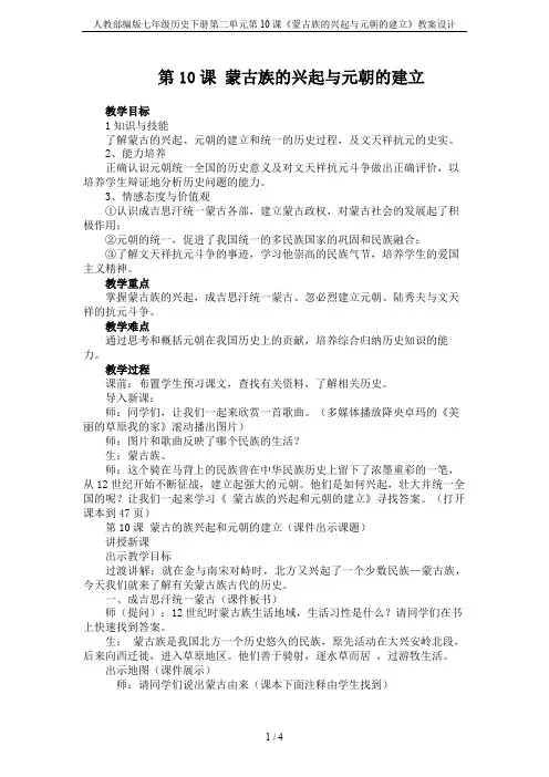 人教部编版七年级历史下册第二单元第10课《蒙古族的兴起与元朝的建立》教案设计