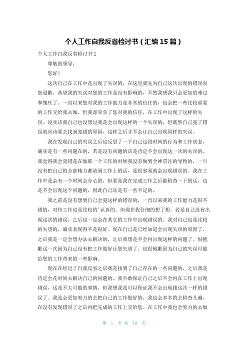 个人工作自我反省检讨书(汇编15篇)