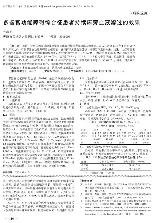 多器官功能障碍综合征患者持续床旁血液滤过的效果
