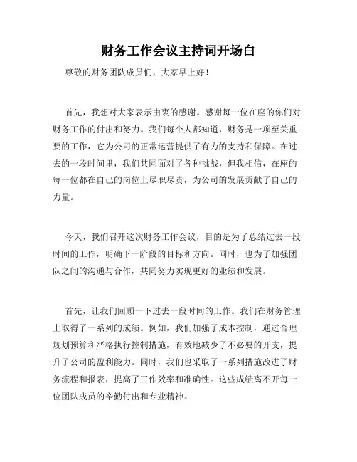 财务工作会议主持词开场白
