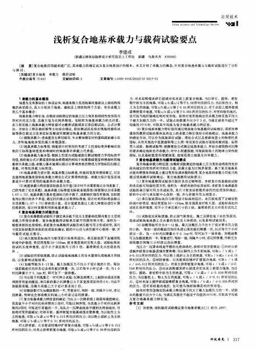 浅析复合地基承载力与载荷试验要点