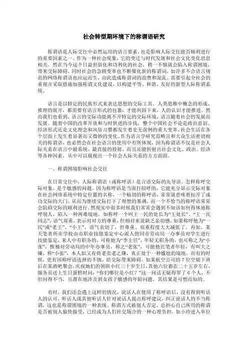 社会转型期环境下的称谓语研究