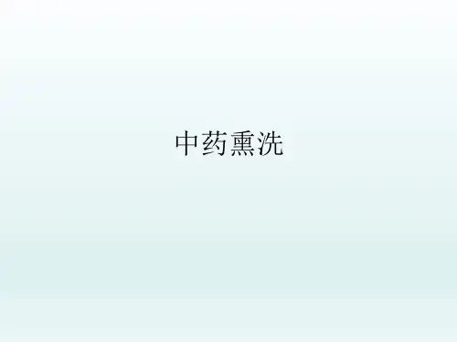 中药熏洗