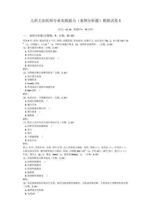 儿科主治医师专业实践能力(案例分析题)模拟试卷5 (1)