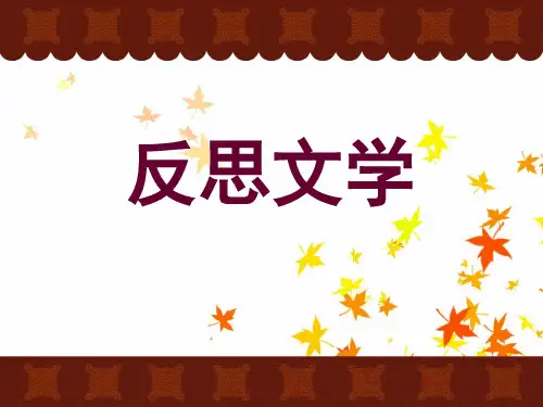 反思文学