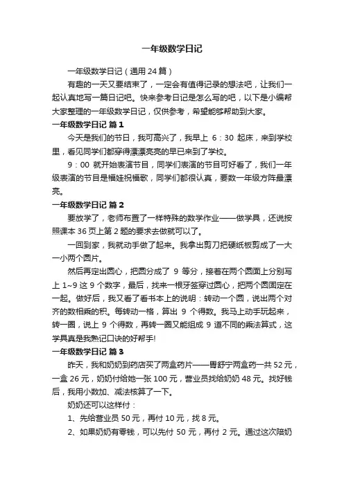一年级数学日记（通用24篇）