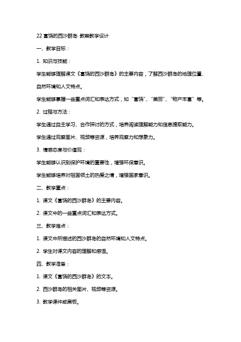 22富饶的西沙群岛 教案教学设计