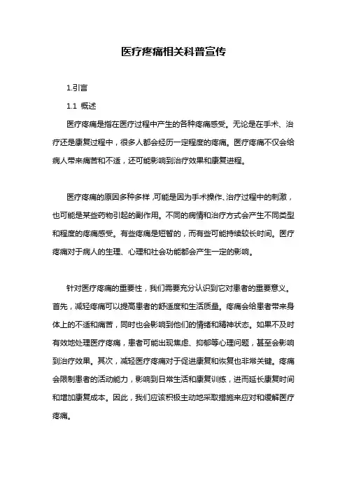 医疗疼痛相关科普宣传