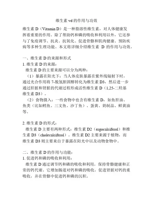 维生素vd的作用与功效