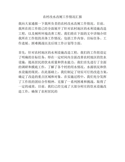 农村改水改厕工作情况汇报