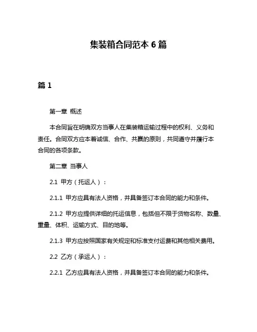 集装箱合同范本6篇