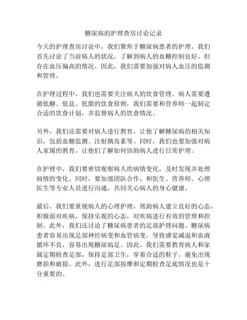 糖尿病的护理查房讨论记录