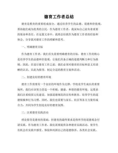 德育工作者总结
