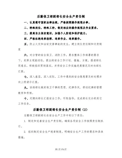 后勤保卫部副部长安全生产责任制（5篇）