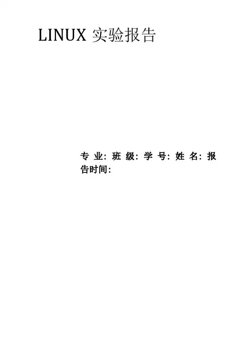 LINUXshell程序编程试验报告