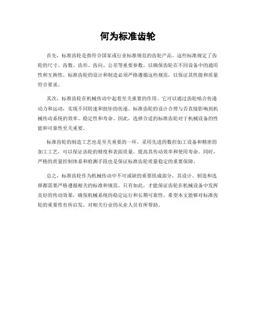 何为标准齿轮