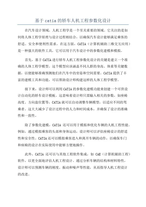 基于catia的轿车人机工程参数化设计