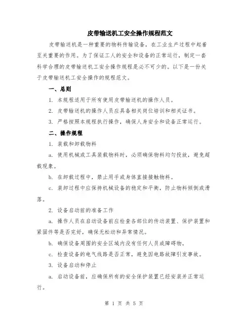 皮带输送机工安全操作规程范文（二篇）