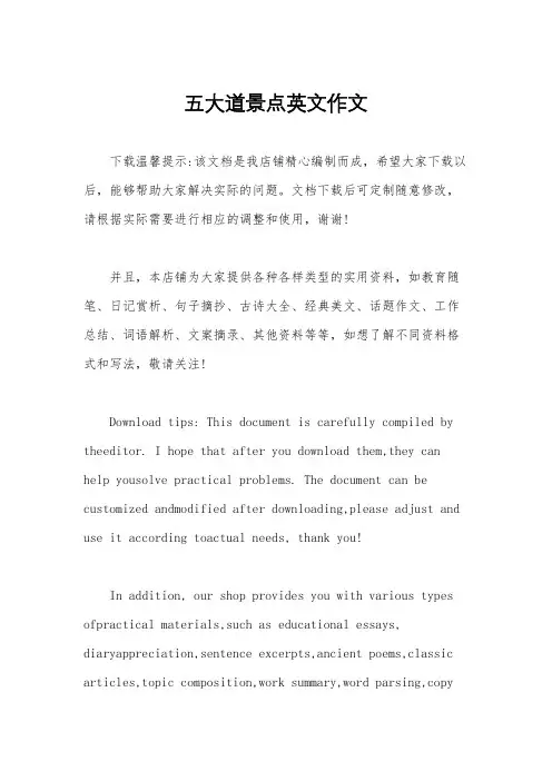 五大道景点英文作文