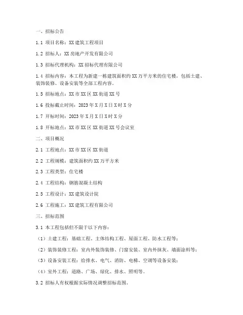 某建筑工程招标文件范本