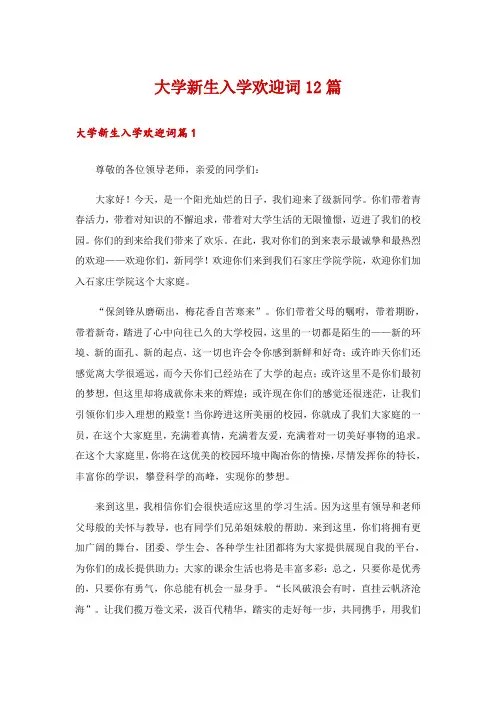 大学新生入学欢迎词12篇