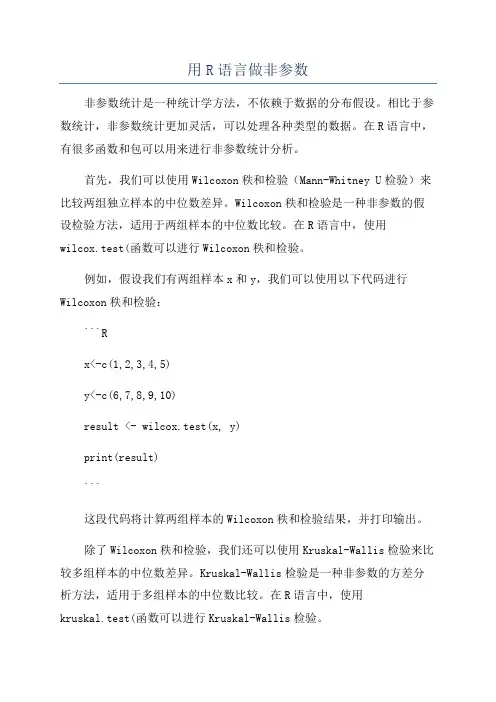 用R语言做非参数