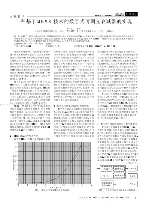 一种基于MEMS技术的数字式可调光衰减器的实现