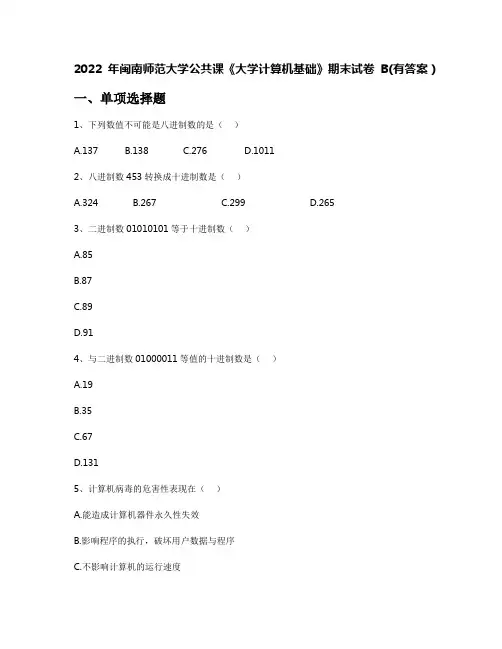 2022年闽南师范大学公共课《大学计算机基础》期末试卷B(有答案)