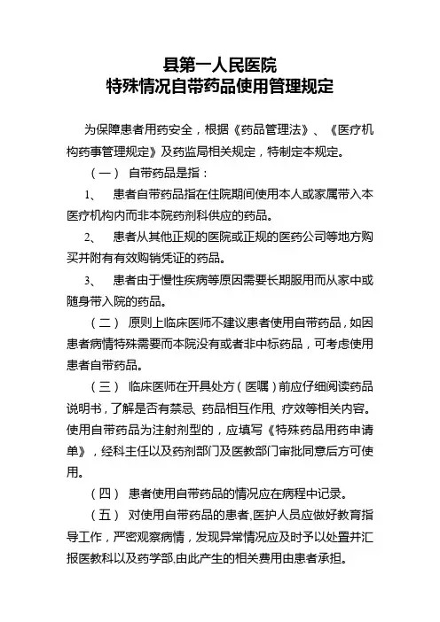 特殊情况自带药品使用管理规定