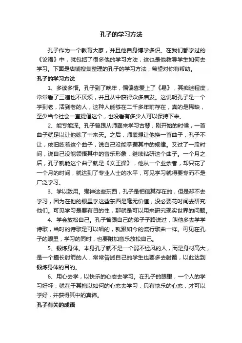 孔子的学习方法