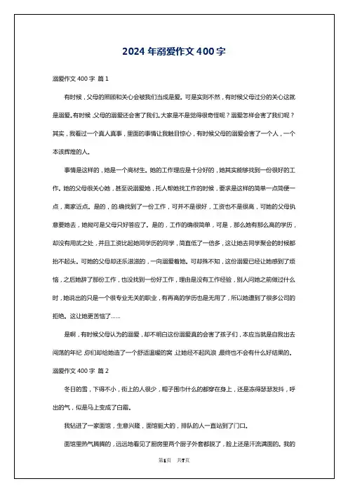 2024年溺爱作文400字