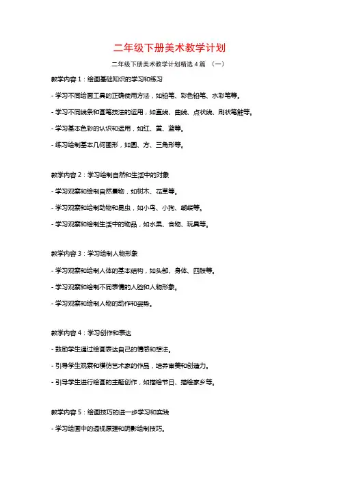 二年级下册美术教学计划4篇