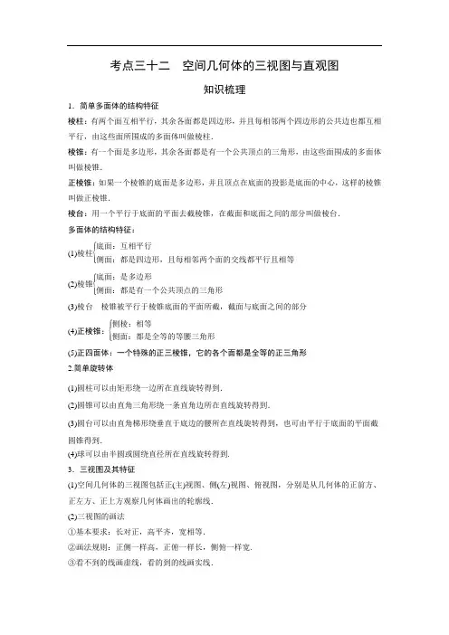 艺体类高考数学必备考点32空间几何体的三视图与直观图