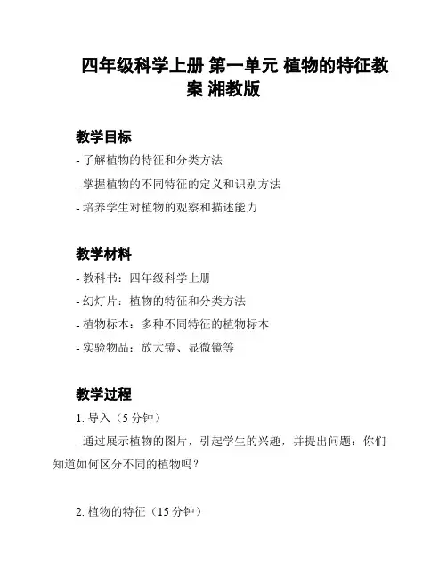 四年级科学上册 第一单元 植物的特征教案 湘教版