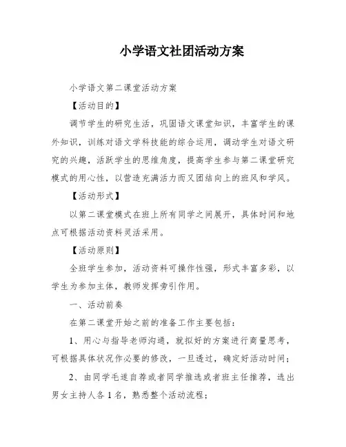 小学语文社团活动方案