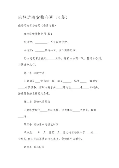 班轮运输货物合同(3篇)