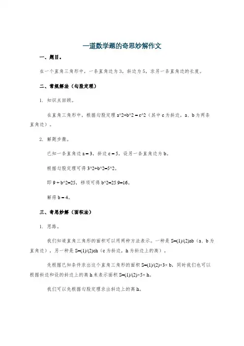 一道数学题的奇思妙解作文