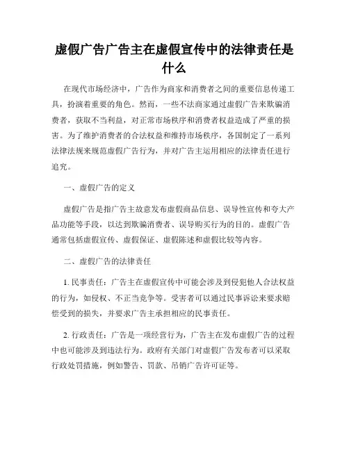 虚假广告广告主在虚假宣传中的法律责任是什么