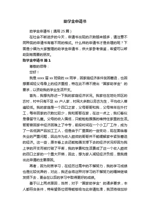 助学金申请书（通用25篇）