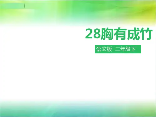 最新语文S版语文二年级下册语文第28课 胸有成竹(课件)