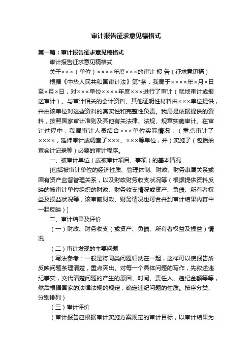 审计报告征求意见稿格式