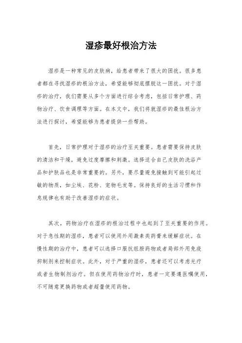 湿疹最好根治方法