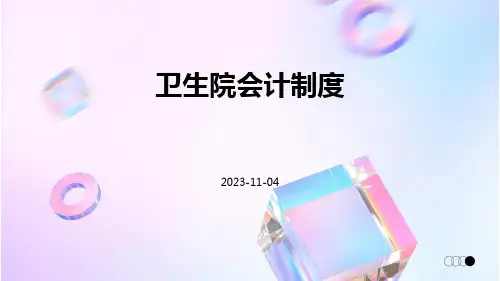 卫生院会计制度