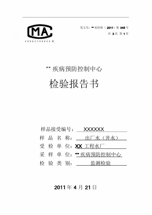 疾控中心水质检测报告单