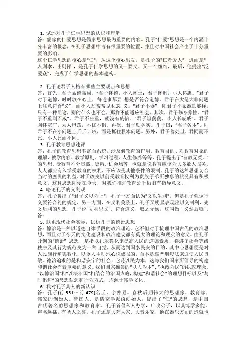 试述对孔子仁学思想的认识和理解