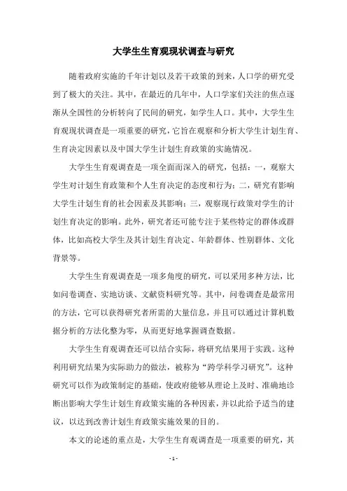 大学生生育观现状调查与研究