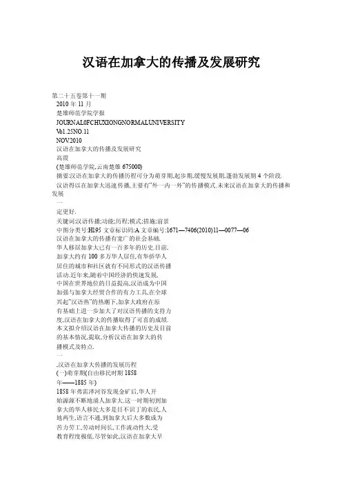 汉语在加拿大的传播及发展研究