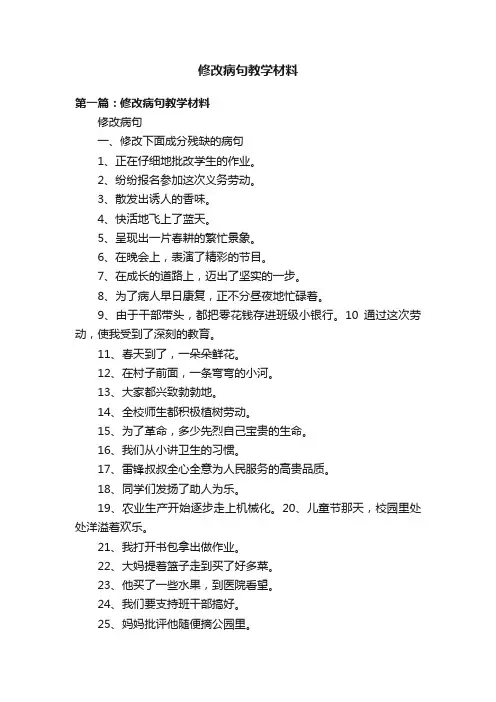 修改病句教学材料